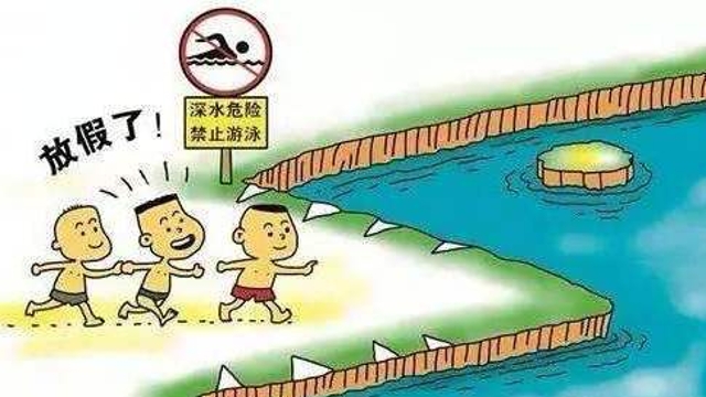 暑期安全“不放假” 请让孩子们远离危险！